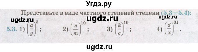 ГДЗ (Учебник) по алгебре 7 класс Абылкасымова А.Е. / параграф 5 / 5.3