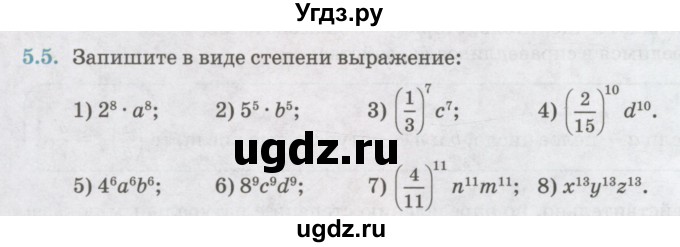 ГДЗ (Учебник) по алгебре 7 класс Абылкасымова А.Е. / параграф 5 / 5.5