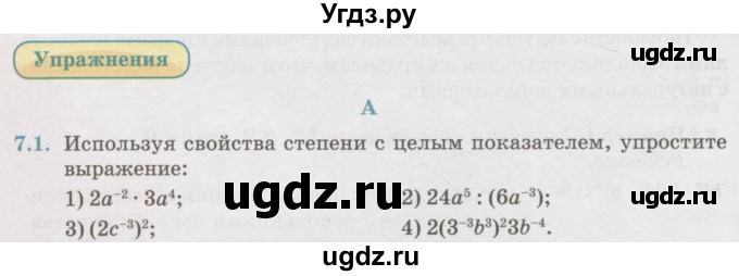 ГДЗ (Учебник) по алгебре 7 класс Абылкасымова А.Е. / параграф 7 / 7.1