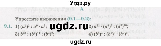 ГДЗ (Учебник) по алгебре 7 класс Абылкасымова А.Е. / параграф 9 / 9.1