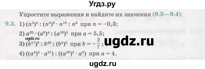 ГДЗ (Учебник) по алгебре 7 класс Абылкасымова А.Е. / параграф 9 / 9.3