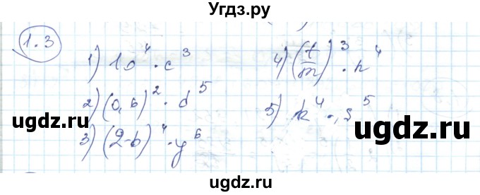 ГДЗ (Решебник) по алгебре 7 класс Абылкасымова А.Е. / параграф 1 / 1.3