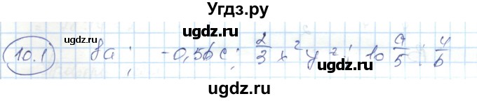 ГДЗ (Решебник) по алгебре 7 класс Абылкасымова А.Е. / параграф 10 / 10.1