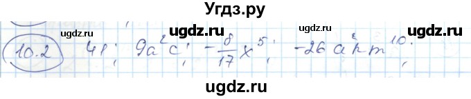 ГДЗ (Решебник) по алгебре 7 класс Абылкасымова А.Е. / параграф 10 / 10.2