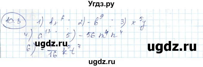ГДЗ (Решебник) по алгебре 7 класс Абылкасымова А.Е. / параграф 10 / 10.3