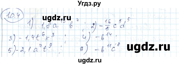 ГДЗ (Решебник) по алгебре 7 класс Абылкасымова А.Е. / параграф 10 / 10.4