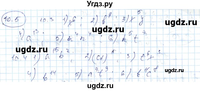 ГДЗ (Решебник) по алгебре 7 класс Абылкасымова А.Е. / параграф 10 / 10.5