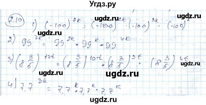 ГДЗ (Решебник) по алгебре 7 класс Абылкасымова А.Е. / параграф 2 / 2.10