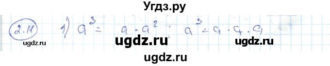 ГДЗ (Решебник) по алгебре 7 класс Абылкасымова А.Е. / параграф 2 / 2.11