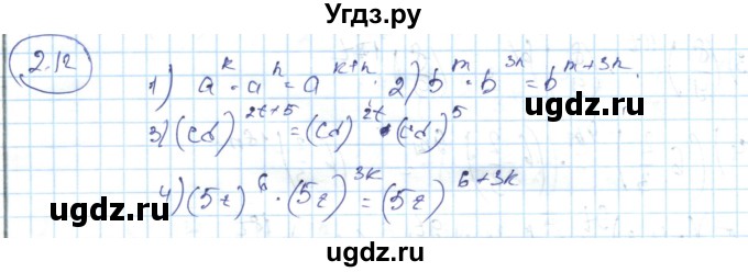 ГДЗ (Решебник) по алгебре 7 класс Абылкасымова А.Е. / параграф 2 / 2.12