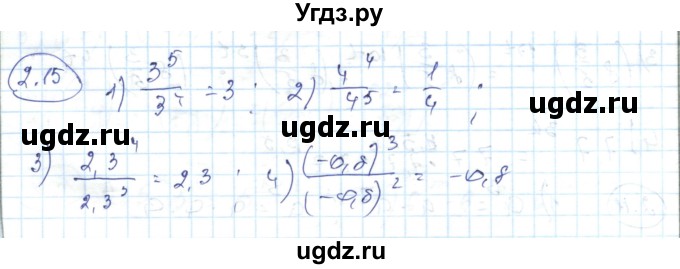 ГДЗ (Решебник) по алгебре 7 класс Абылкасымова А.Е. / параграф 2 / 2.15