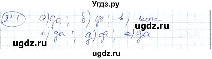 ГДЗ (Решебник) по алгебре 7 класс Абылкасымова А.Е. / параграф 21 / 21.1