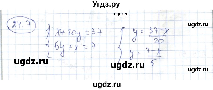ГДЗ (Решебник) по алгебре 7 класс Абылкасымова А.Е. / параграф 24 / 24.7