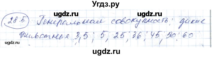 ГДЗ (Решебник) по алгебре 7 класс Абылкасымова А.Е. / параграф 28 / 28.5
