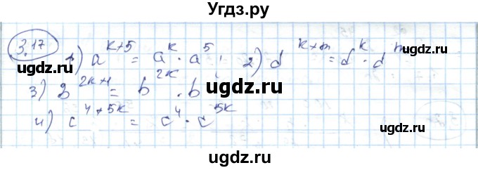 ГДЗ (Решебник) по алгебре 7 класс Абылкасымова А.Е. / параграф 3 / 3.17