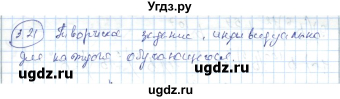 ГДЗ (Решебник) по алгебре 7 класс Абылкасымова А.Е. / параграф 3 / 3.21