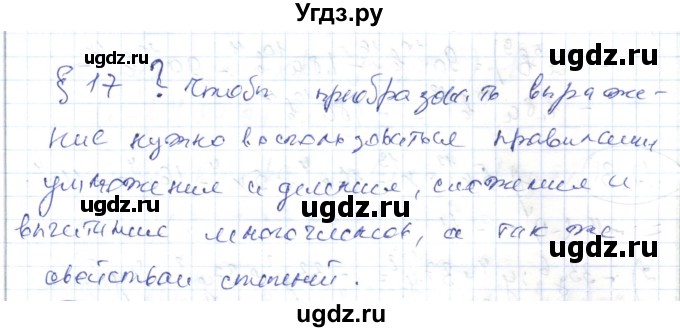 ГДЗ (Решебник) по алгебре 7 класс Абылкасымова А.Е. / вопросы. параграф / 17