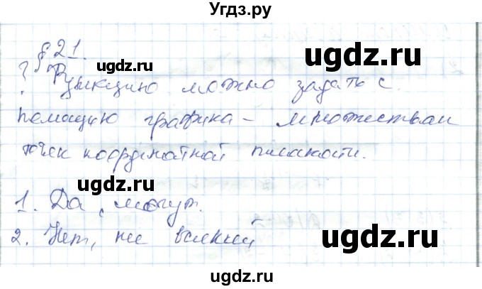 ГДЗ (Решебник) по алгебре 7 класс Абылкасымова А.Е. / вопросы. параграф / 21