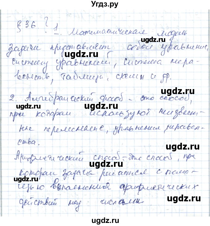 ГДЗ (Решебник) по алгебре 7 класс Абылкасымова А.Е. / вопросы. параграф / 36