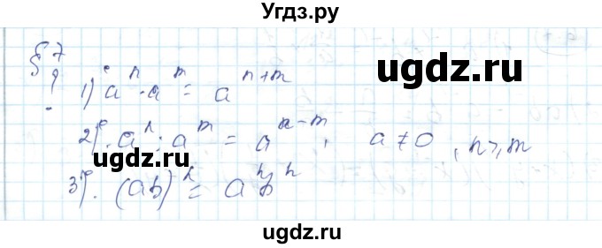 ГДЗ (Решебник) по алгебре 7 класс Абылкасымова А.Е. / вопросы. параграф / 7