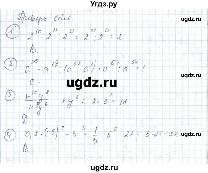 ГДЗ (Решебник) по алгебре 7 класс Абылкасымова А.Е. / проверь себя. глава / 1