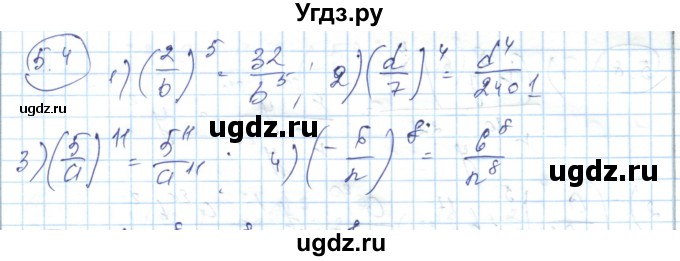 ГДЗ (Решебник) по алгебре 7 класс Абылкасымова А.Е. / параграф 5 / 5.4