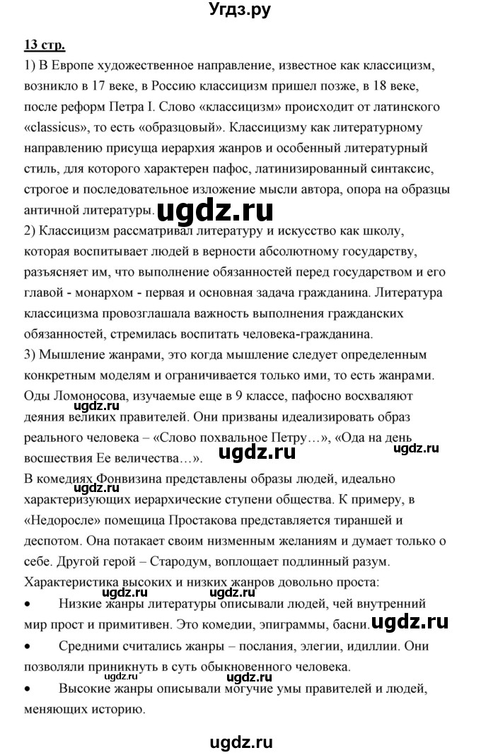 ГДЗ (Решебник) по литературе 10 класс Коровин В.И. / часть 1 (страница) / 13