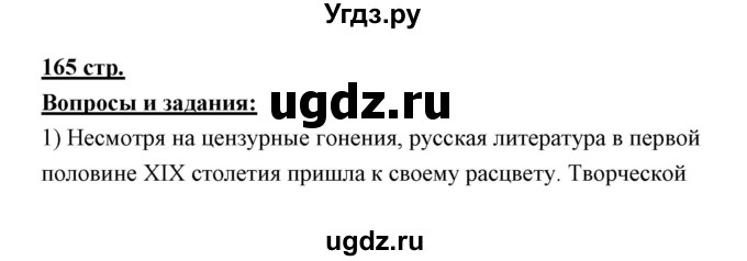 ГДЗ (Решебник) по литературе 10 класс Коровин В.И. / часть 1 (страница) / 165
