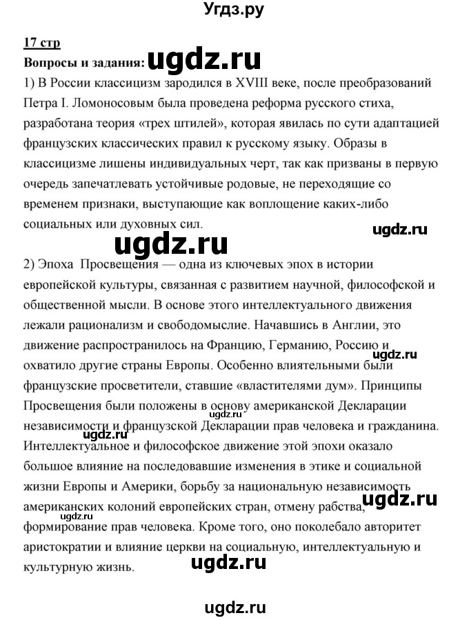 ГДЗ (Решебник) по литературе 10 класс Коровин В.И. / часть 1 (страница) / 17