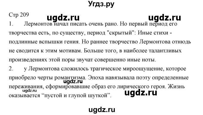 ГДЗ (Решебник) по литературе 10 класс Коровин В.И. / часть 1 (страница) / 209