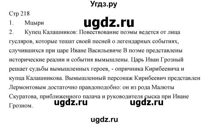 ГДЗ (Решебник) по литературе 10 класс Коровин В.И. / часть 1 (страница) / 218
