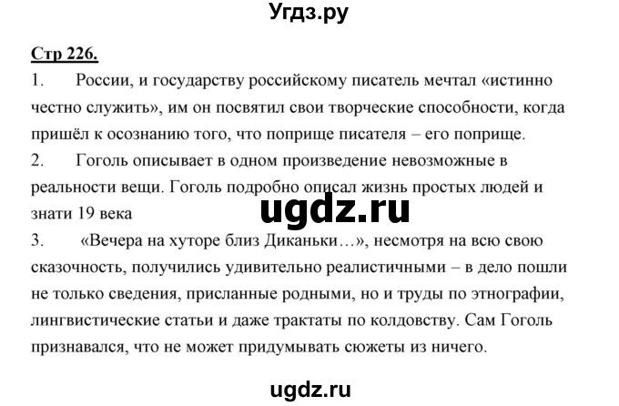 ГДЗ (Решебник) по литературе 10 класс Коровин В.И. / часть 1 (страница) / 226