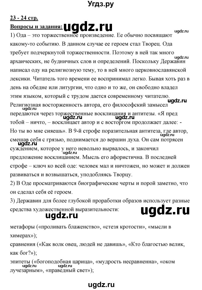 ГДЗ (Решебник) по литературе 10 класс Коровин В.И. / часть 1 (страница) / 23