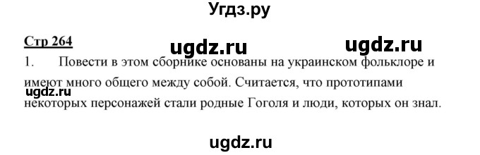 ГДЗ (Решебник) по литературе 10 класс Коровин В.И. / часть 1 (страница) / 264