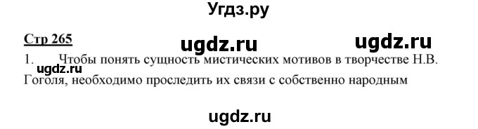 ГДЗ (Решебник) по литературе 10 класс Коровин В.И. / часть 1 (страница) / 265