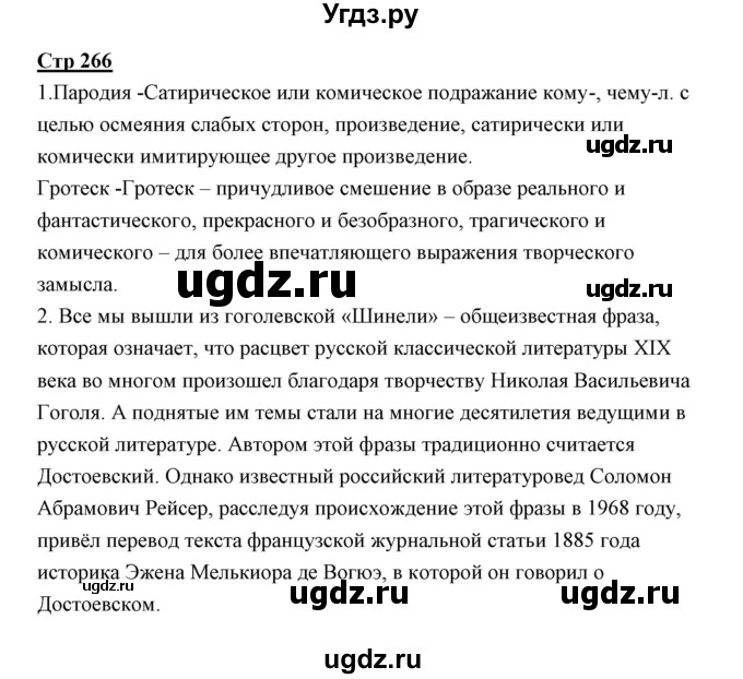ГДЗ (Решебник) по литературе 10 класс Коровин В.И. / часть 1 (страница) / 266