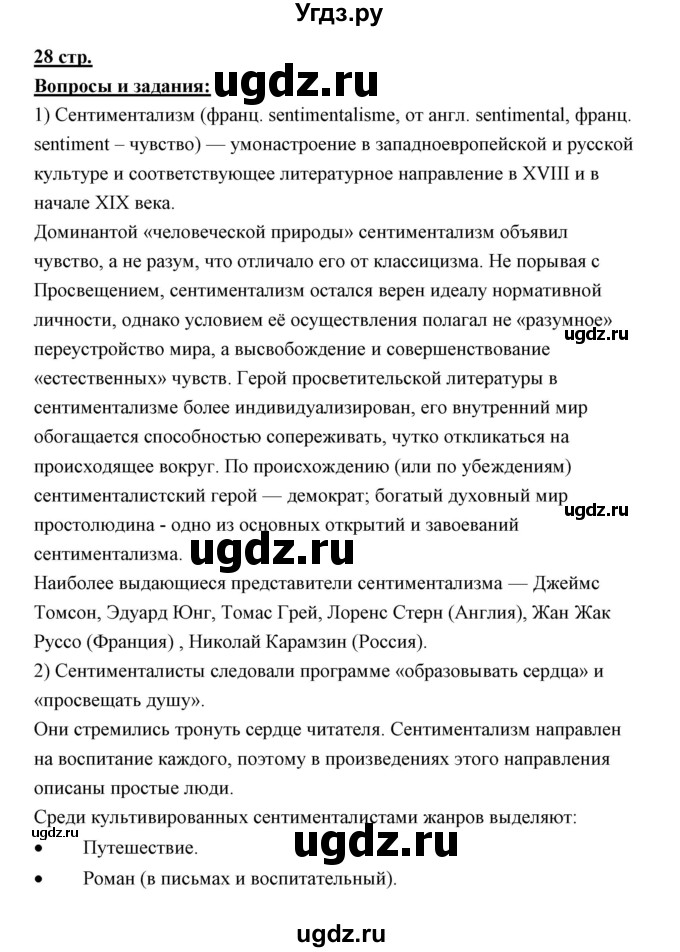 ГДЗ (Решебник) по литературе 10 класс Коровин В.И. / часть 1 (страница) / 28