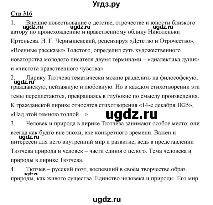 ГДЗ (Решебник) по литературе 10 класс Коровин В.И. / часть 1 (страница) / 316