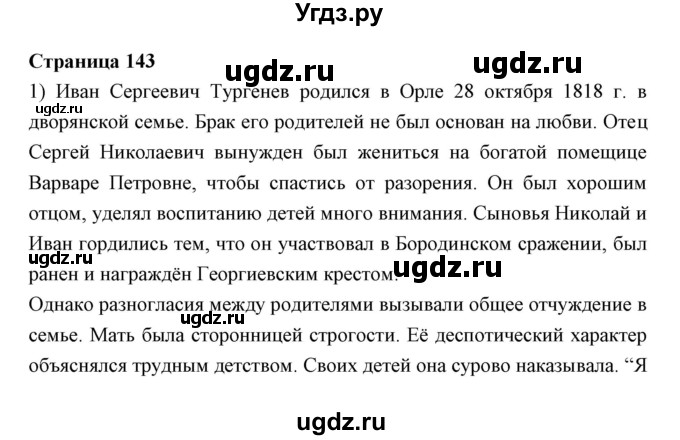 ГДЗ (Решебник) по литературе 10 класс Коровин В.И. / часть 2 (страница) / 143