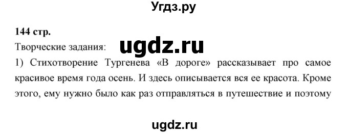 ГДЗ (Решебник) по литературе 10 класс Коровин В.И. / часть 2 (страница) / 144