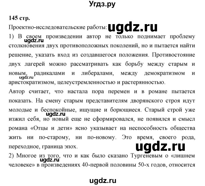 ГДЗ (Решебник) по литературе 10 класс Коровин В.И. / часть 2 (страница) / 145
