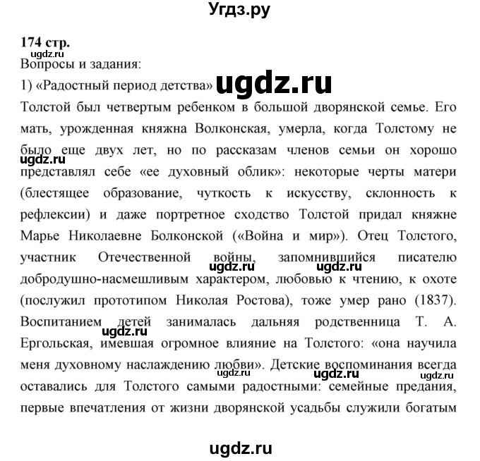 ГДЗ (Решебник) по литературе 10 класс Коровин В.И. / часть 2 (страница) / 174