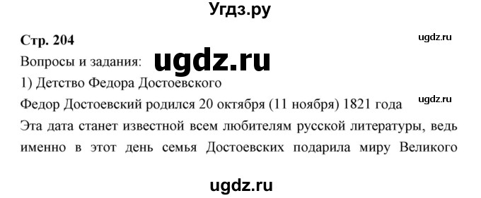 ГДЗ (Решебник) по литературе 10 класс Коровин В.И. / часть 2 (страница) / 204