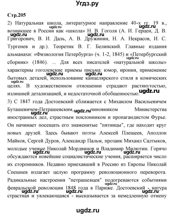ГДЗ (Решебник) по литературе 10 класс Коровин В.И. / часть 2 (страница) / 205