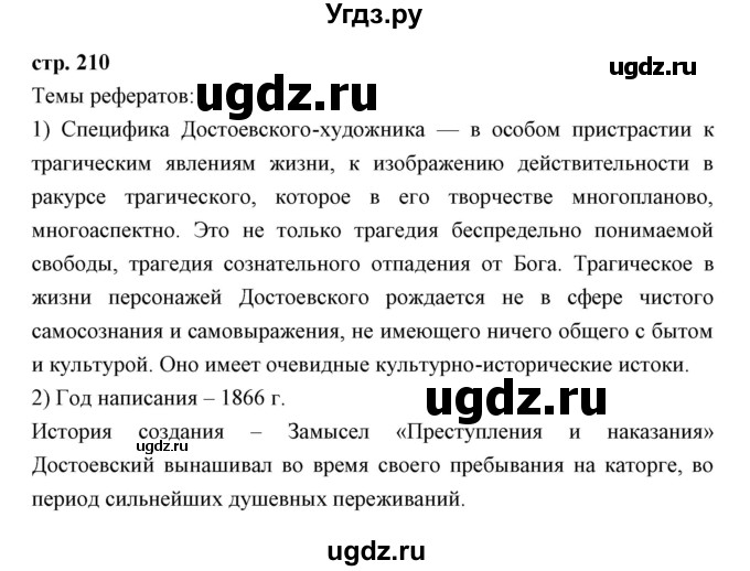 ГДЗ (Решебник) по литературе 10 класс Коровин В.И. / часть 2 (страница) / 210