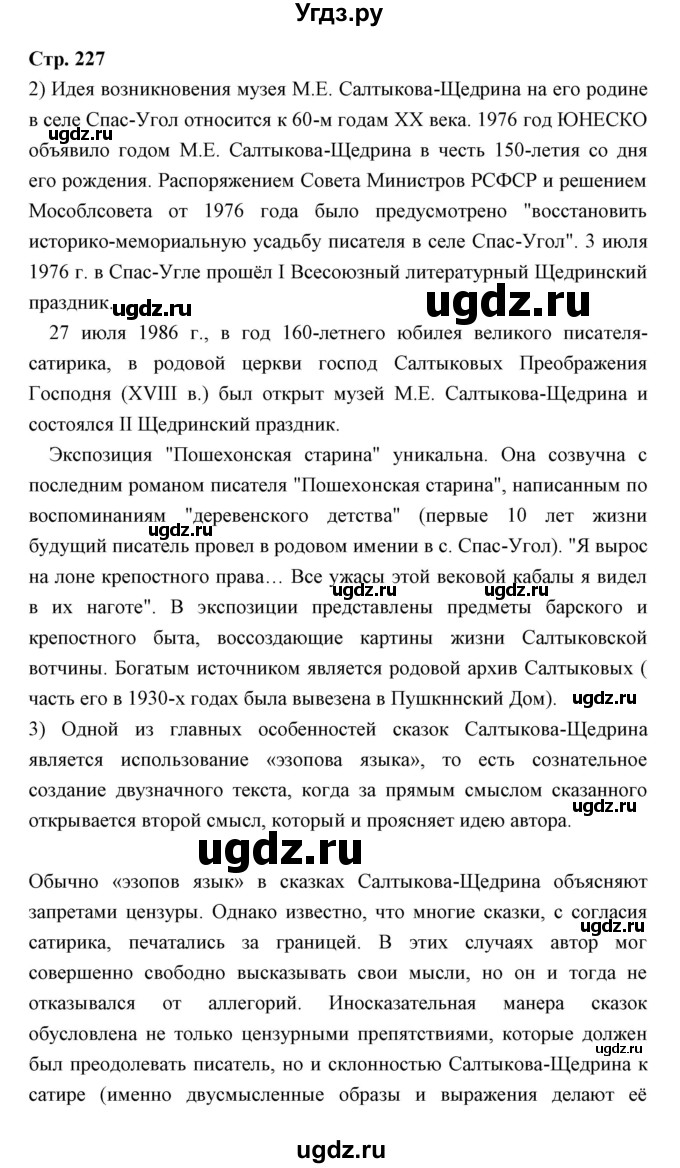 ГДЗ (Решебник) по литературе 10 класс Коровин В.И. / часть 2 (страница) / 227