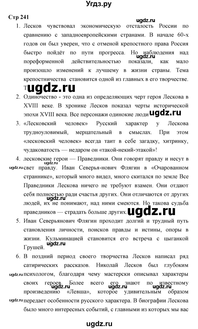 ГДЗ (Решебник) по литературе 10 класс Коровин В.И. / часть 2 (страница) / 241