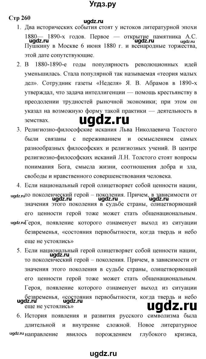 ГДЗ (Решебник) по литературе 10 класс Коровин В.И. / часть 2 (страница) / 260
