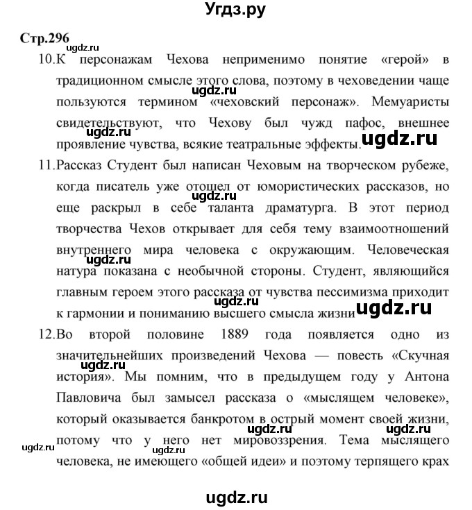 ГДЗ (Решебник) по литературе 10 класс Коровин В.И. / часть 2 (страница) / 296