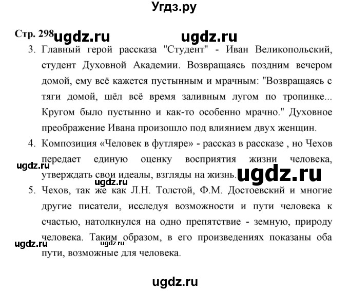 ГДЗ (Решебник) по литературе 10 класс Коровин В.И. / часть 2 (страница) / 298
